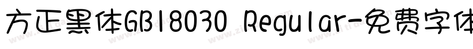 方正黑体GB18030 Regular字体转换